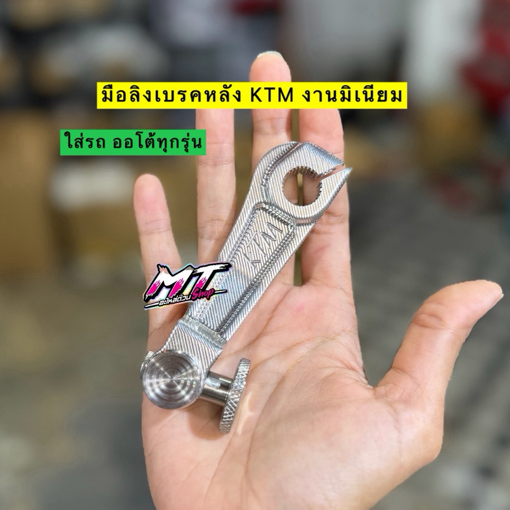 🛵🛵 มือลิงเบรคหลัง KTM งานมิเนียม ใส่รถ ออโต้ทุกรุ่น Giorno Lead Pcx Mio Fino
