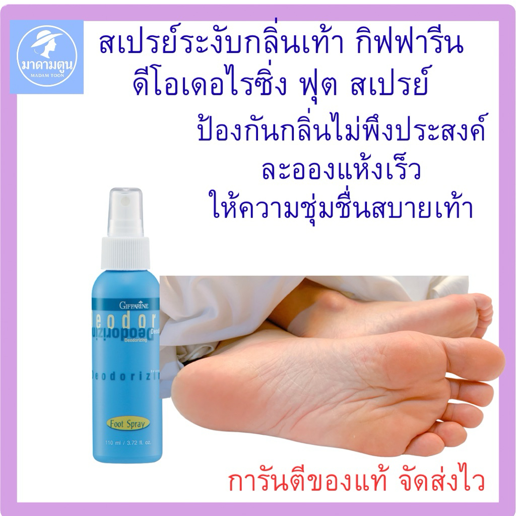 สเปรย์ระงับกลิ่นเท้ากิฟฟารีน(ตัวช่วยเรื่องดับกลิ่นเท้า)