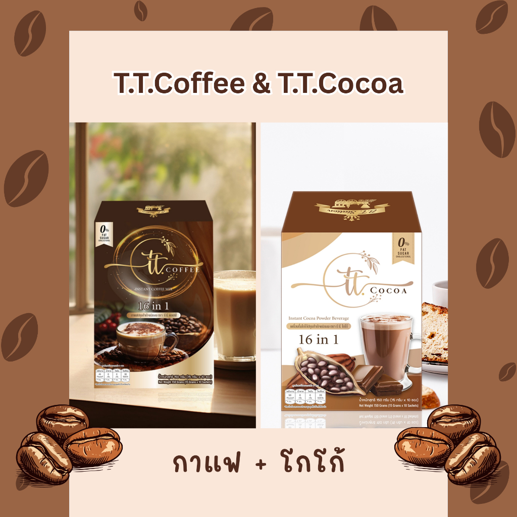 T.T.Coffee + T.T.Cocoa (กาแฟสำเร็จชนิดผง ตรา ธี ธี. คอฟฟี่ + เครื่องดื่มโกโก้ปรุงสำเร็จชนิดผง ตรา ธี ธี. โกโก้) ราคา ถูกที่สุด ดีลบีเคเค