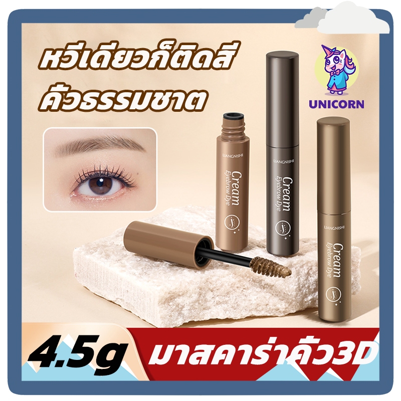 มาสคาร่าคิ้ว 3 มิติ ดินสอเขียนคิ้ว เนื้อครีม กันน้ำ กันเหงื่อ แห้งเร็ว ติดทนนาน Dyeing Eyebrow Cream ธรรมชาติ พร้อมแปรงป