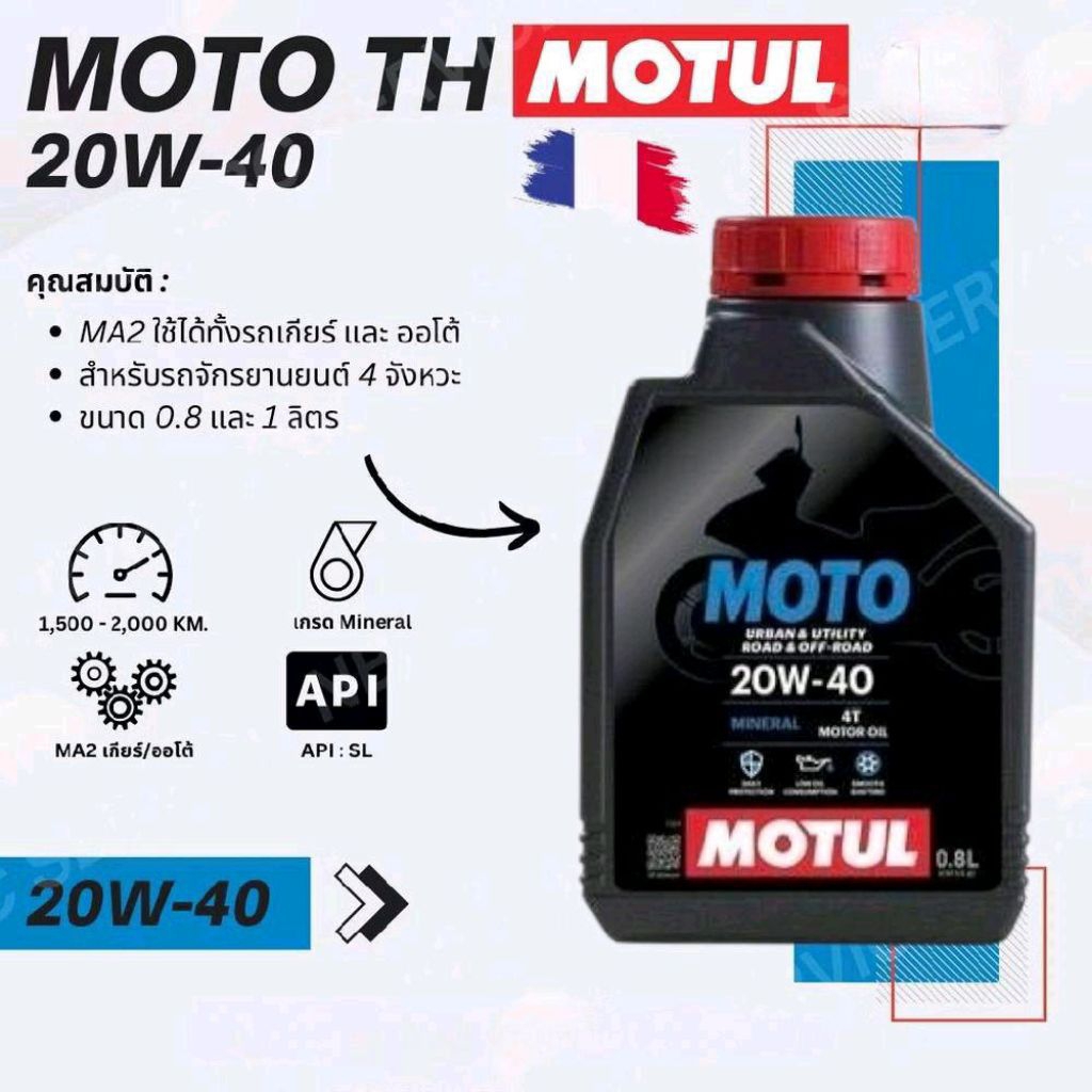 Motul น้ำมันเครื่อง Moto 4T 20W-40 API SG JASO MA2 0.8L มอเตอร์ไซค์ทุกรุ่น คุณภาพสูงทนทาน Motorcycle รูปที่ 6