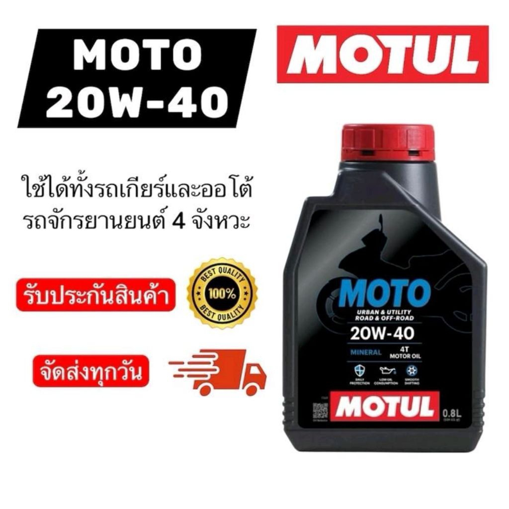 Motul 20W-40 น้ำมันเครื่องมอเตอร์ไซค์ 4T ปกป้องเครื่องยนต์คุ้มค่า
