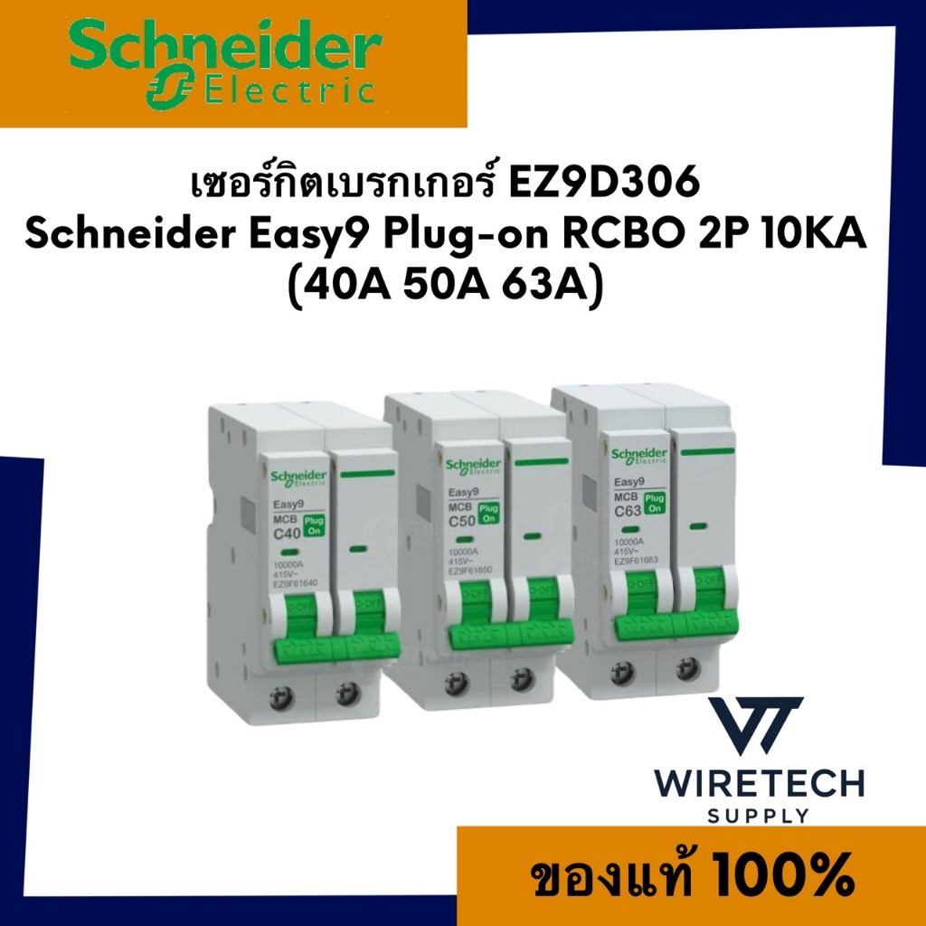 Schneider เมนเบรกเกอร์ไฟดูด EZ9D306 40A, 50A, 63A 1P+N 10kA 30mA รุ่น Easy9 RCBO
