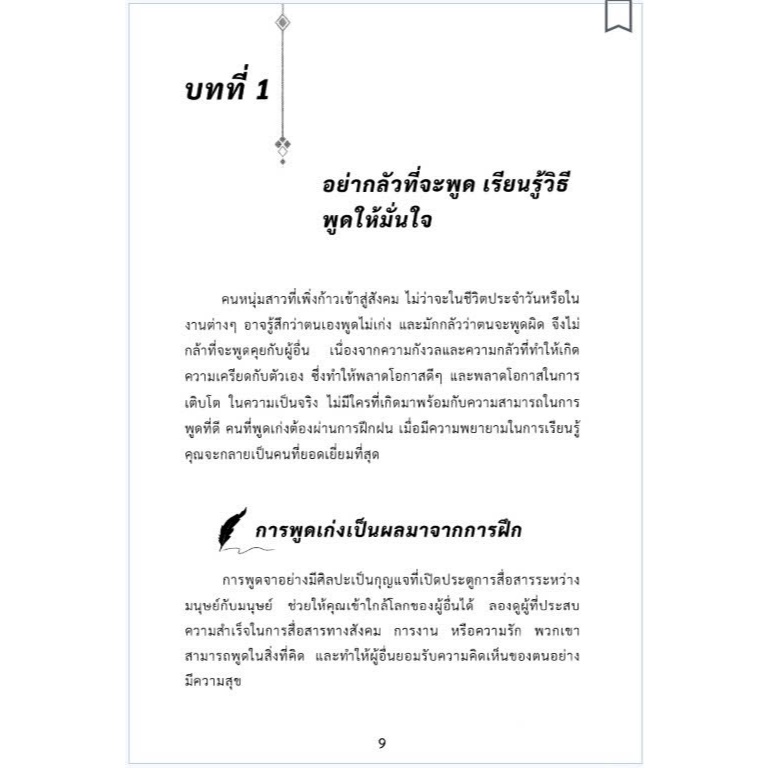 ศิลปะแห่งการสื่อสารที่เปลี่ยนชีวิต หนังสือทักษะการสื่อสารและจิตวิทยา สำหรับชีวิตและการทำงาน - รูปที่ 5