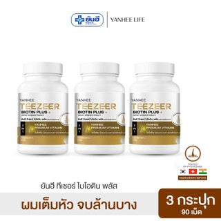 Yanhee Teezeer Biotin Plus | วิตามินผม ยันฮี ไบโอติน 3 กระปุก | วิตามินบำรุงเส้นผมสูตรเข้มข้น ช่วยกระตุ้นผมขึ้นใหม่
