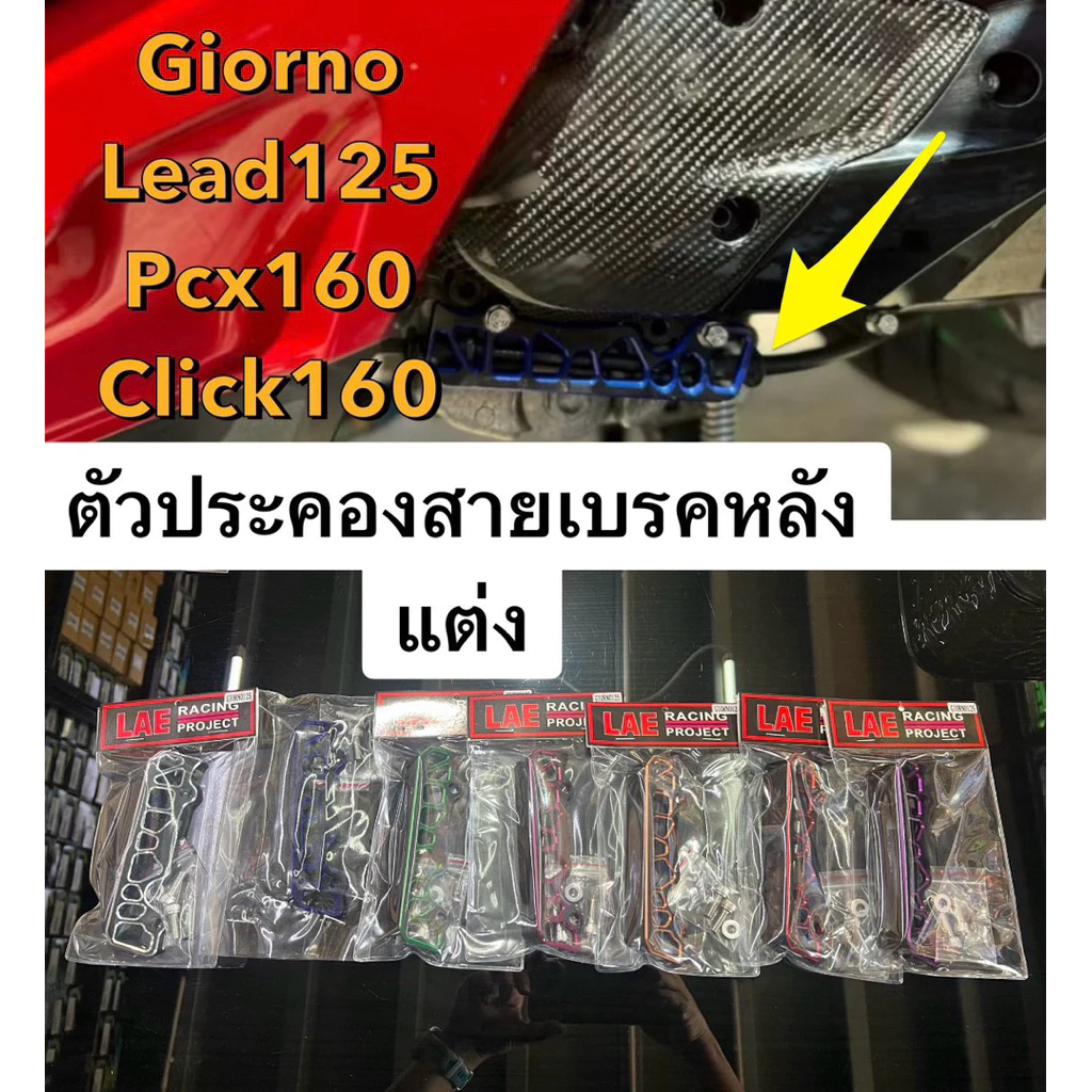 ตัวประคองสายเบรคหลังแต่ง LAE งาน CNC ทูโทน สำหรับ GIORNO+125/LEAD125/PCX160/CLICK160