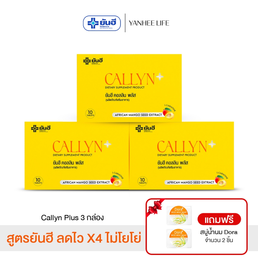 Yanhee Callyn Plus ผลิตภัณฑ์เสริมอาหาร ยันฮี คอลลินพลัส