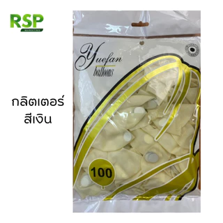 ลูกโป่งกลิตเตอร์ราคาถูก 12 นิ้ว 100ลูก 50ลูก +ยางรัด ราคาถูกยกห่อ