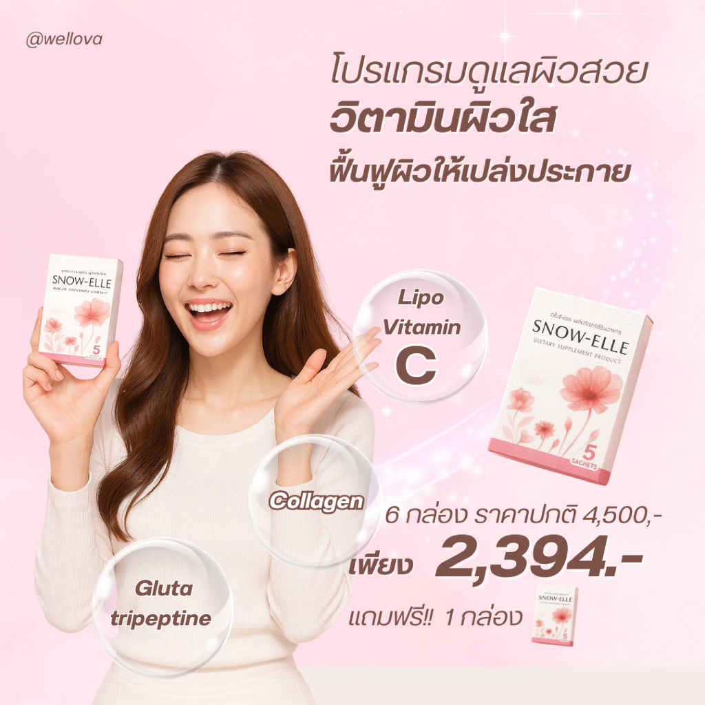 กลูต้า คอลลาเจน Snow Elle (สโนว์ เอลล์) 6 กล่อง