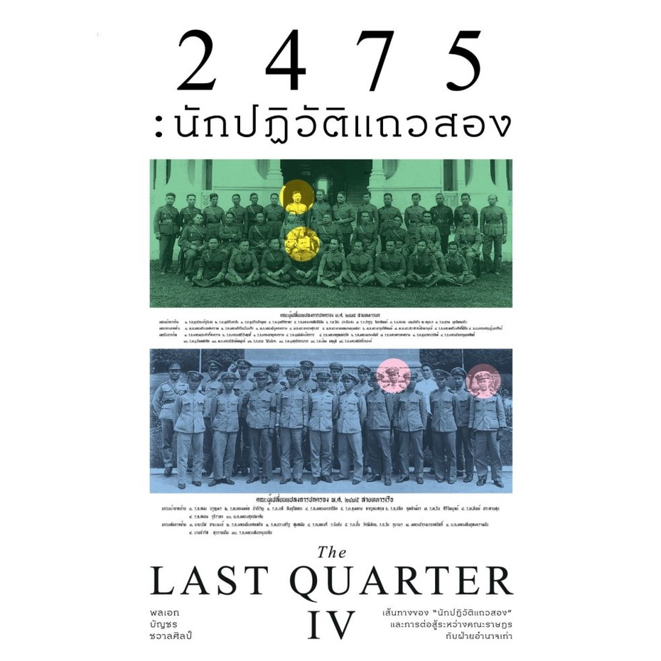หนังสือ บทความ สารคดี 2475นักปฏิวัติแถวสอง (The Last Quarter4) ผู้เขียน: พลเอกบัญชร ชวาลศิลป์
