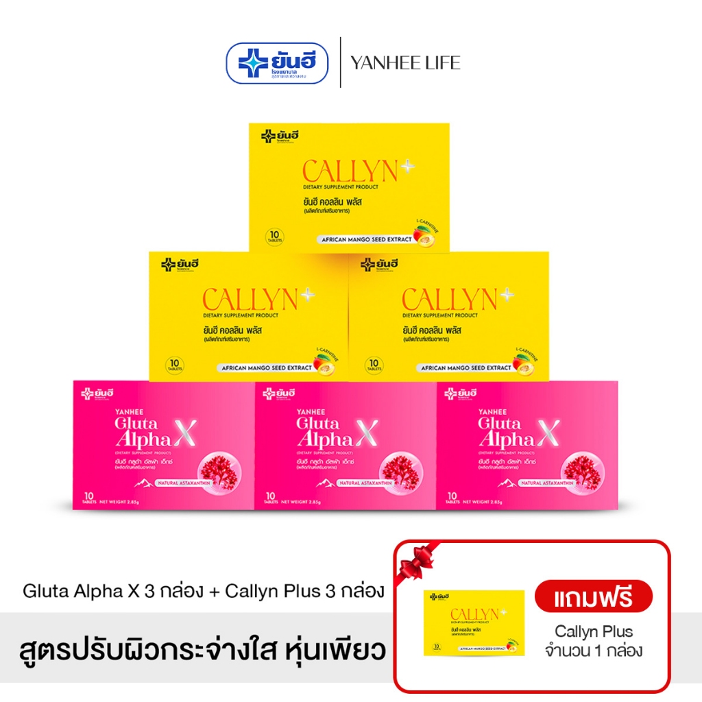 Yanhee Gluta AlphaX  |เซ็ตคู่ผิวสวย หุ่นดี กลูต้า 3 + คอลลิน 3 แถมคอลลิน 1  | ยันฮีกลูต้าเอลฟ่า ยันฮีคอลลินจากยันฮี