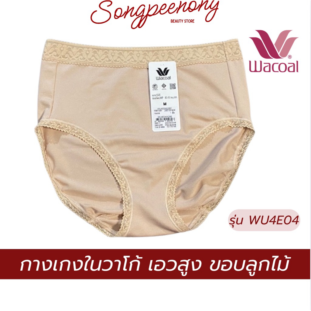 กางเกงใน Wacoal(วาโก้) ขอบลูกไม้ เต็มตัว รุ่น WU4E04 ผ้านุ่มลื่น