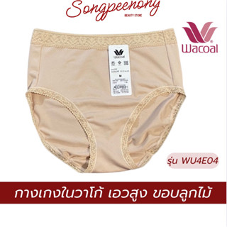 กางเกงใน Wacoal(วาโก้) ขอบลูกไม้ เต็มตัว รุ่น WU4E04 ผ้านุ่ม…