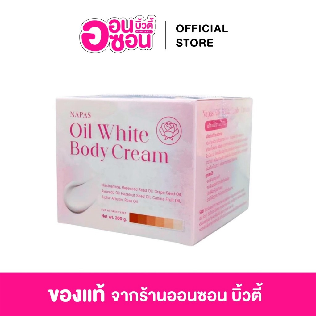 ออยไวท์ Napas Oil White Body Cream ครีมบำรุงผิวกาย ครีม 200g