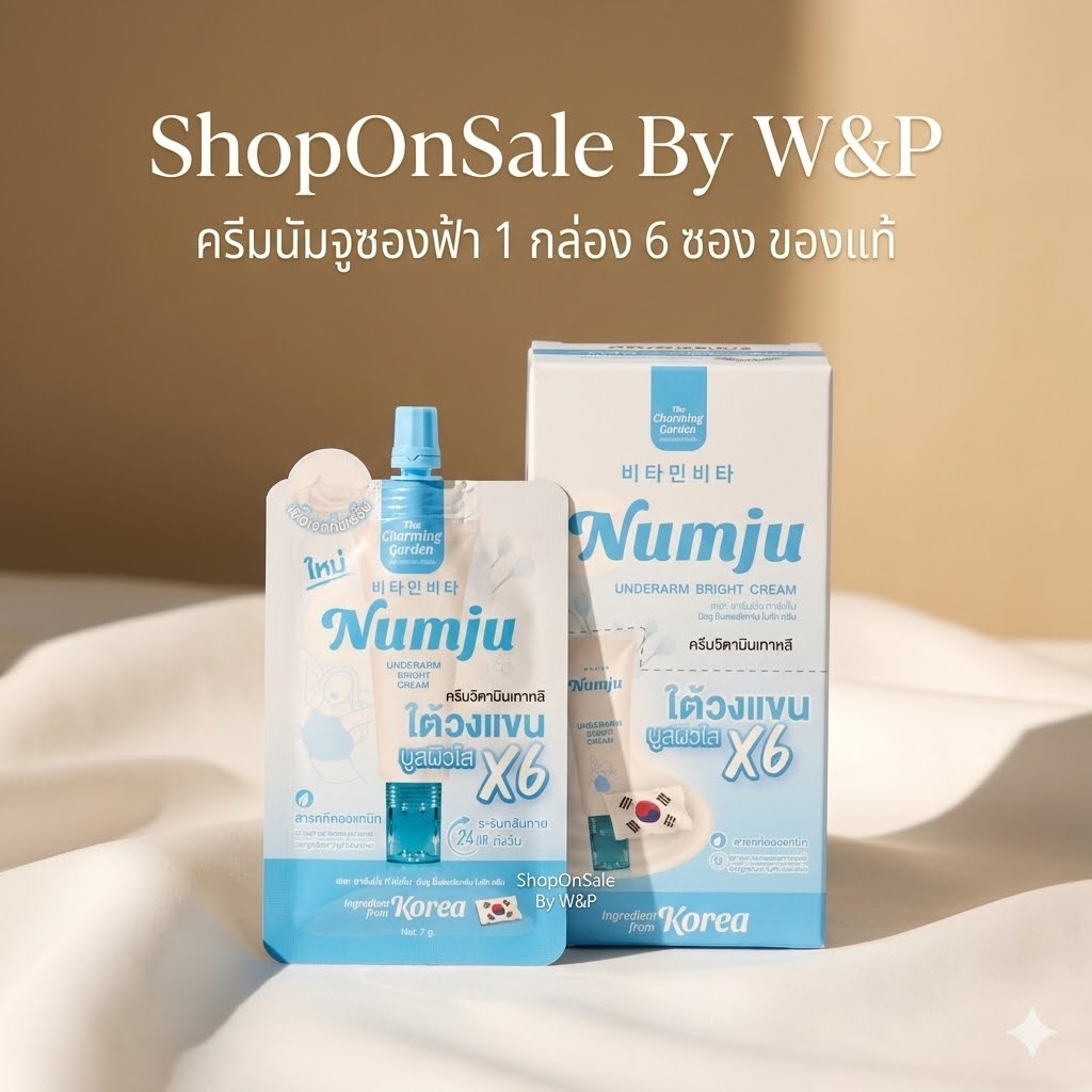 ครีมรักแร้ซองสีฟ้านัมจู💙ราคาส่งยกกล่อง 6ซอง