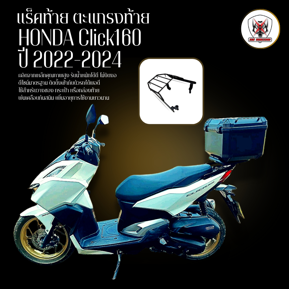 แร็คท้าย ตะแกรงท้าย HONDA Click160 ปี 2022-2024 เหล็กหนาแข็งแรง