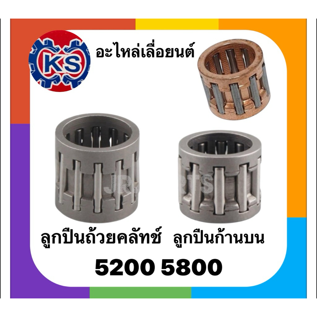 ลูกปืนก้านสูบบน5200  ลูกปืนถ้วยคลัทช์ เครื่องเลื่อยยนต์5200 5800 (ราคา1-5ชิ้น)