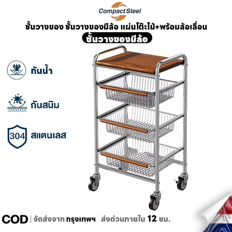 CompactSteel ชั้นวางของ ชั้นวางของมีล้อ แผ่นโต๊ะไม้+พร้อมล้อเลื่อน แข็งแรงกันสนิม เคลื่อนย้ายสะดวก รถเข็น เหล็ก