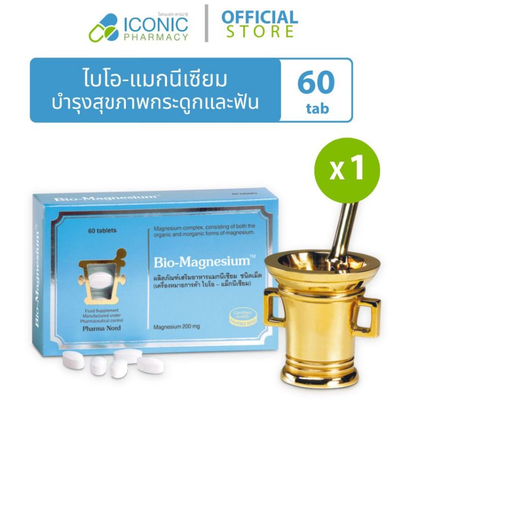 [60 เม็ด] ไบโอ-แมกนีเซียม 200 มก. Bio-Magnesium 200 mg. บำรุงสุขภาพกระดูกและฟัน