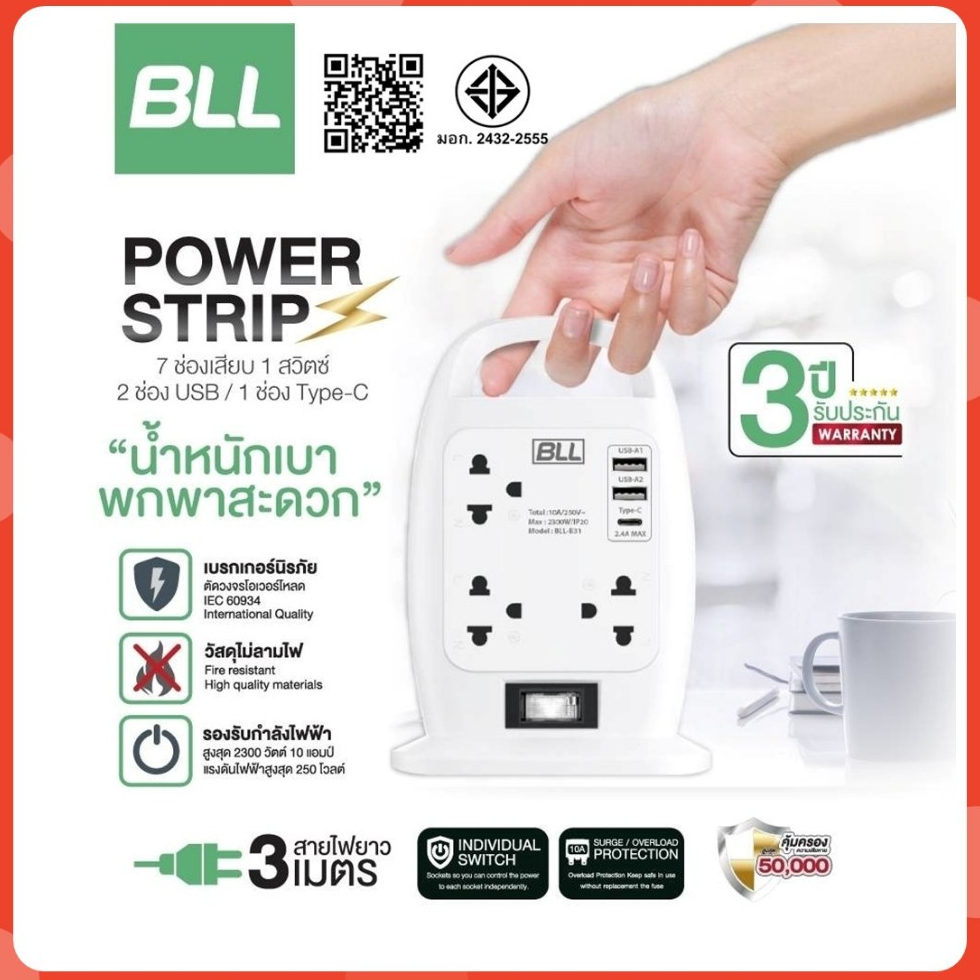 BLL B31 ปลั๊กไฟทาวเวอร์ 7 ช่องเสียบ 1 สวิตซ์ 2 ช่องUSB1ช่องType C 3 เมตร มอก. ไทย – โปรปัง