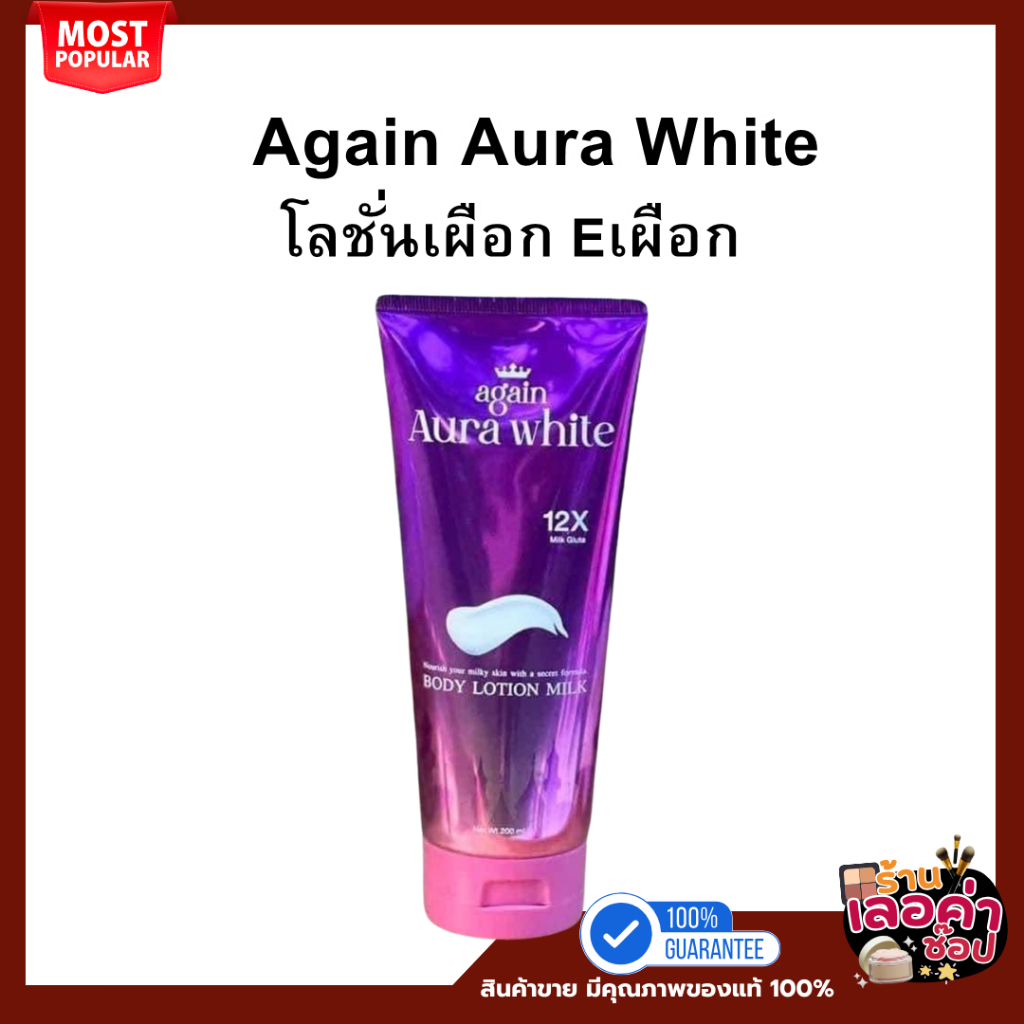 ครีมอีเผือก ครีมเผือก Again Aura white (ของแท้100%พร้อมส่ง)