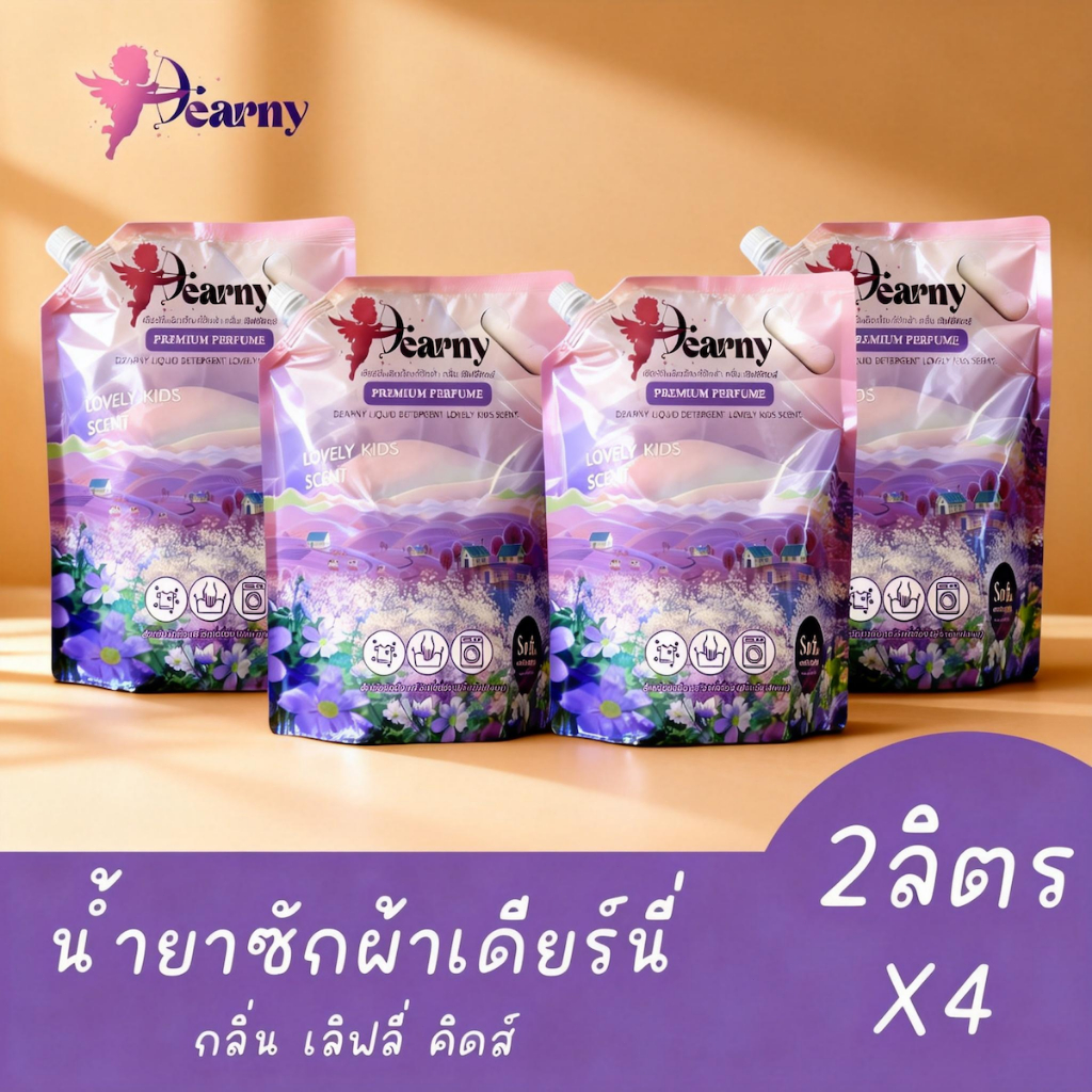 Dearny น้ายาซักผ้า 2000 มล. x4ถุง กลิ่น Lovely kids สูตรอ่อนโยน อ่อนโยนต่อผิว ซักมือและซักเครื่อง