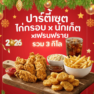ชุดรวมของทอดสุดฮิต 3 กิโล! (ไก่กรอบ+นักเก็ตกระเทียม+เฟรนฟราย…