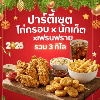 ชุดรวมของทอดสุดฮิต 3 กิโล! (ไก่กรอบ+นักเก็ตออริจินัล+เฟรนฟราย) ชุดปาร์ตี้ของทอด (อย่างละ 1kg)