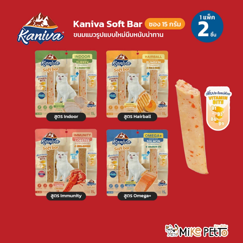 Kaniva Soft Bar ขนมแมวคานิวา ซอฟบาร์ ขนมแมวรูปแบบใหม่ 1 แพ็ค 2 ชิ้น หลายสูตร พร้อมวิตามินบิทกรุบกริบ