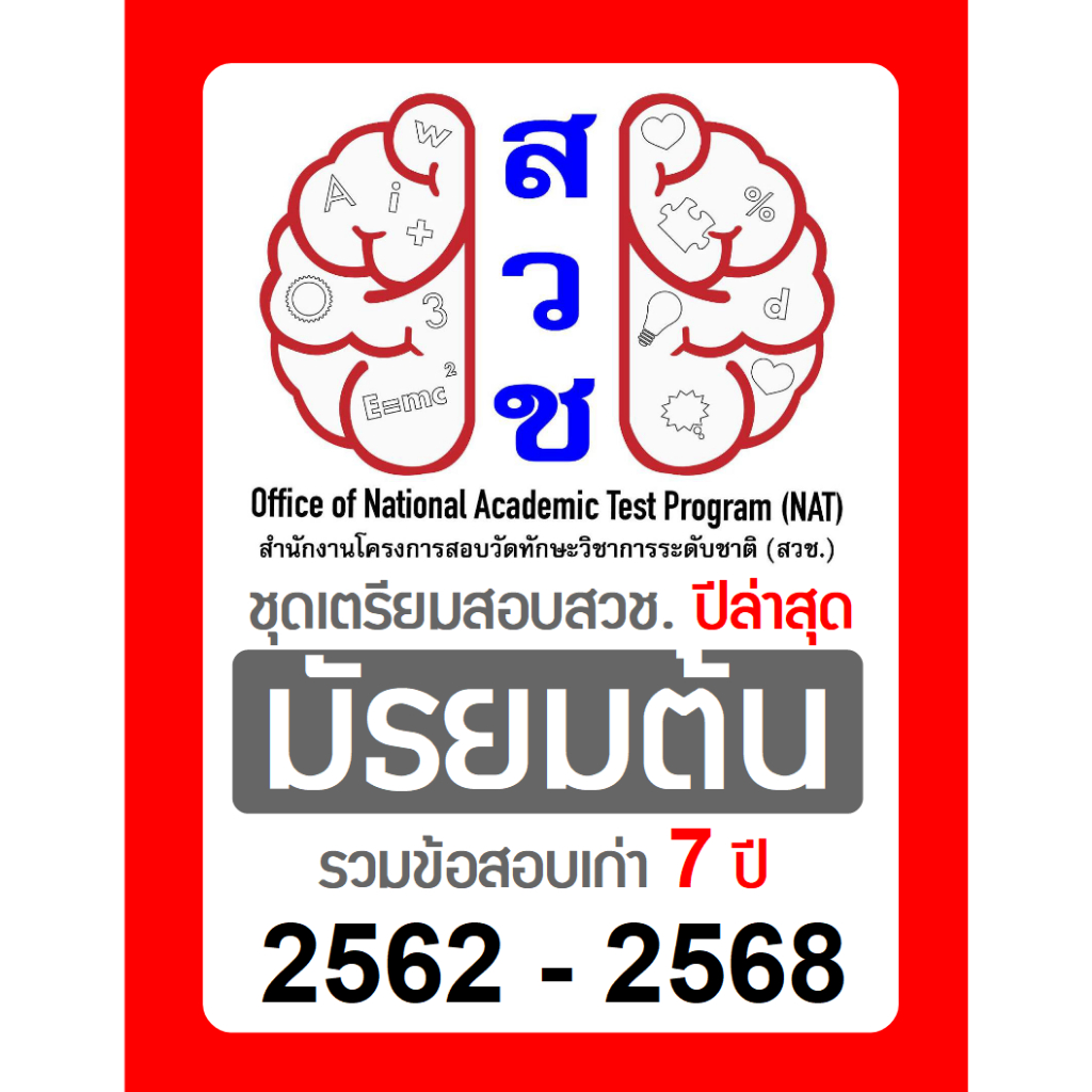 ข้อสอบ สวช. ม.ต้น (ม1-3) 🚩อัพเดทล่าสุด ปี 2568 🚩 มีเฉลยคำตอบ (คณิต วิทย์ อังกฤษ) รอบแรก/รอบสอง