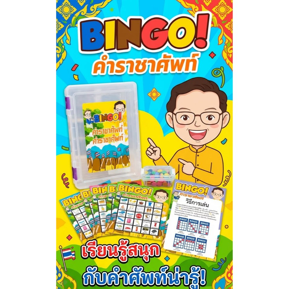 สื่อวิชาภาษาไทย ชุดบิงโก เรื่องคำราชาศัพท์