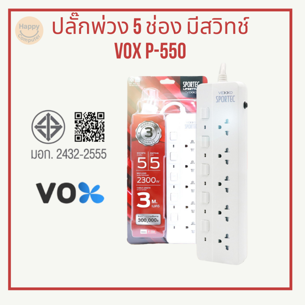 [พร้อมส่ง] ปลั๊กไฟ ปลั๊กพ่วง VOX VEXXO 5 ช่อง 5 สวิตซ์  2500W ยาว 3 เมตร รุ่น P-550