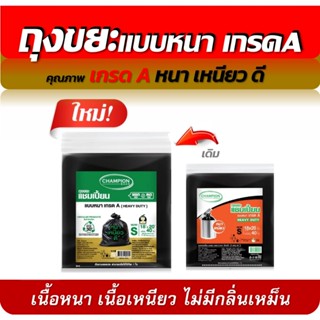 ถุงขยะแชมเปี้ยน แบบหนา เกรด A   HEAVY DUTY  มีครบ 5 ขนาด เนื…