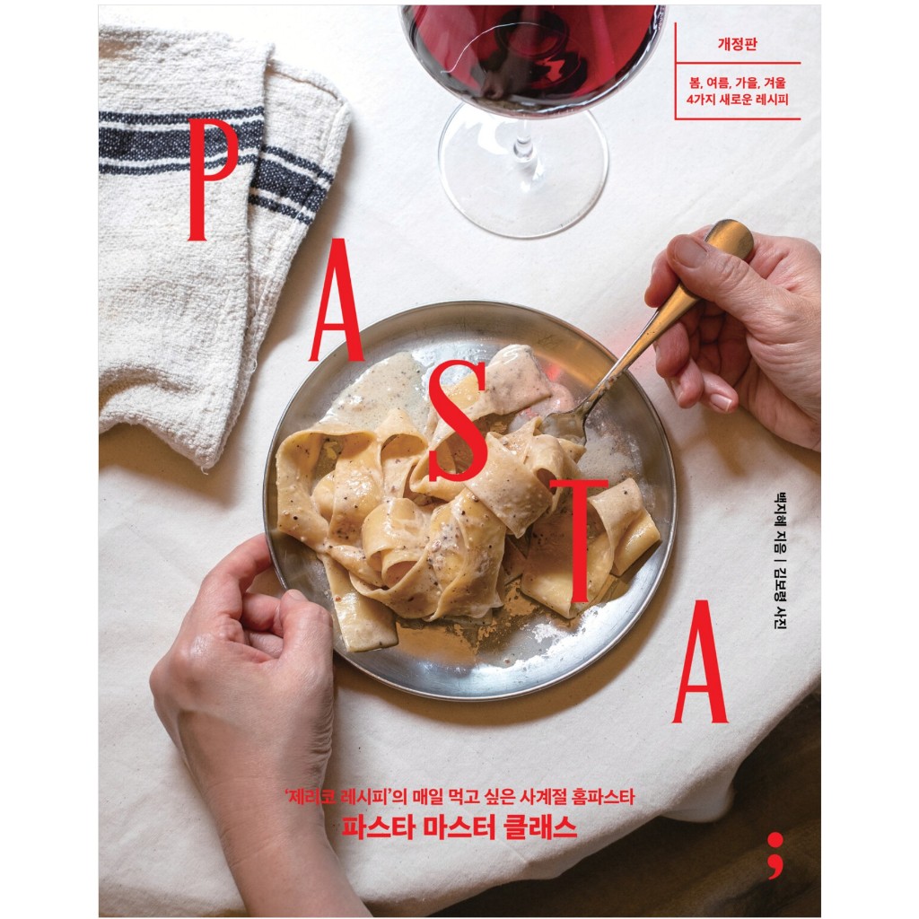 หนังสือ Pasta คลาสเรียนทำพาสต้า เล่มเกาหลี