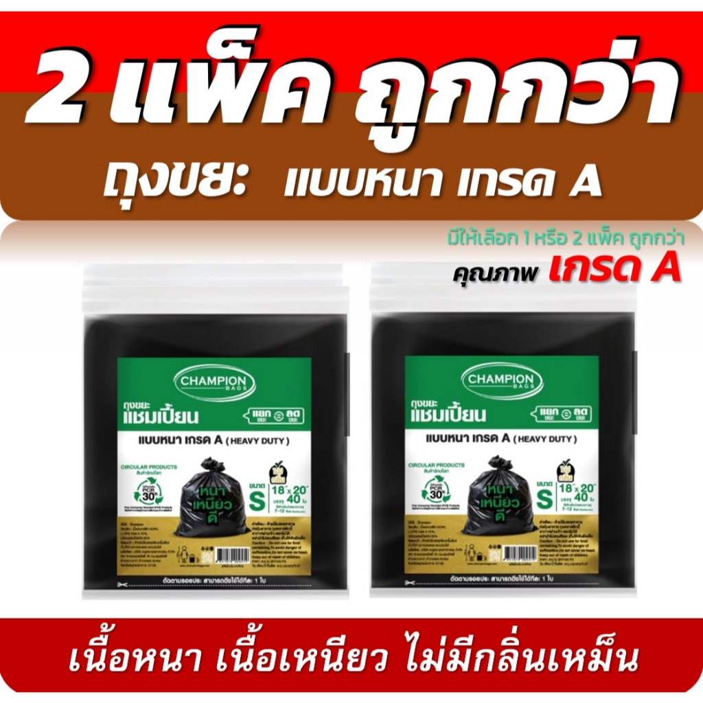 2แพ็คถูกกว่า Champion ถุงขยะแชมเปี้ยน แบบหนา เกรด A เนื้อเหนียว ไม่มีกลิ่นฉุน HEAVY DUTY