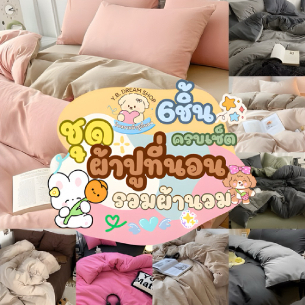 ชุดผ้าปูที่นอนครบเซ็ต6ชิ้นรวมผ้านวมราคา299