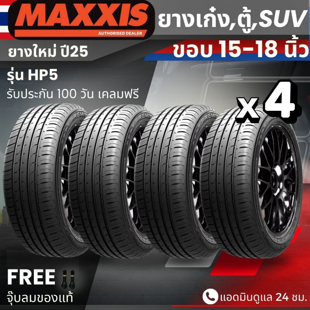 ยาง MAXXIS รุ่น HP5 ขอบ15-18นิ้ว ยางรถเก๋ง รถตู้ PPV SUV | สำหรับรถบ้าน ต้องการความสปอร์ต | เกาะถนน 