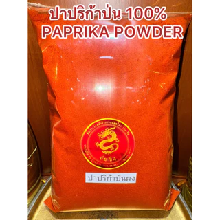 ปาปริก้าป่น 100% PAPRIKA POWDER ผงปาปริก้า ปาปริก้าผง ปาปิก้า สินค้ามาใหม่