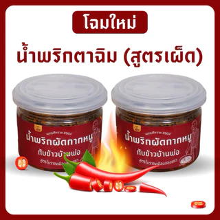 ฉิม กับข้าวบ้านพ่อ l น้ำพริกผัดกากหมูตาฉิม สูตรเผ็ด ขนาด 250 กรัม