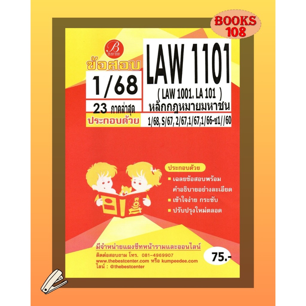 แนวข้อสอบ LAW1101 (LAW 1001) หลักกฏหมายมหาชน 1/68