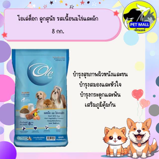 โอเล่ด็อก ลูกสุนัข รสเนื้อนมไข่และผัก 8 กก.