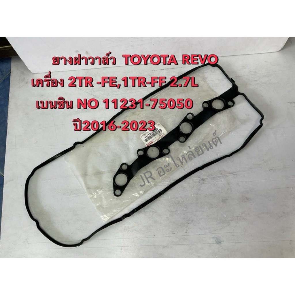 ยางฝาวาล์ว  TOYOTA REVO ,2TR-FE,1TR-FE 2.7L เบนซิน ปี16-23