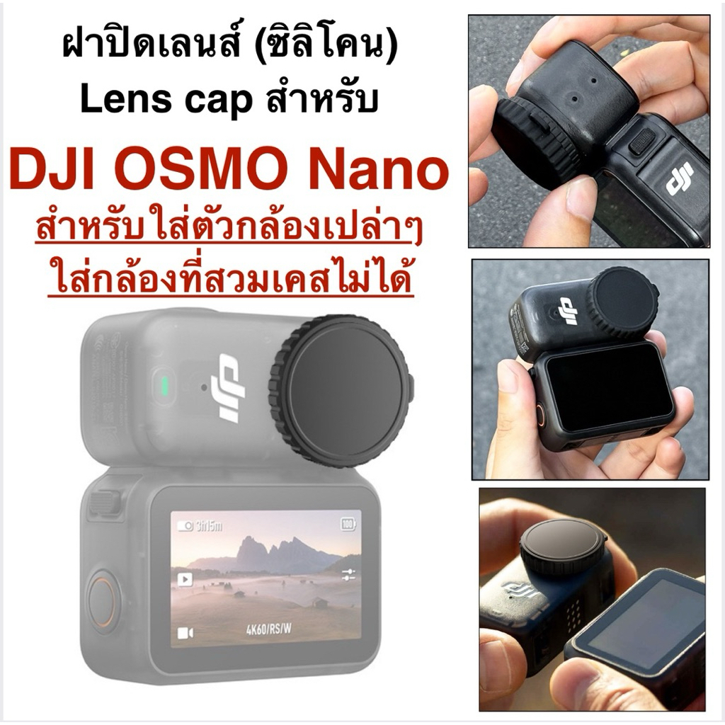 ฝาปิดเลนส์ ( ซิลิโคน ) สำหรับ DJI OSMO Nano Silicone Lens Cover for DJI OSMO NANO