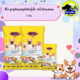 ฮีโร่ ลูกสุนัขและสุนัขพันธุ์เล็ก รสไก่ผักและนม 7 กก.