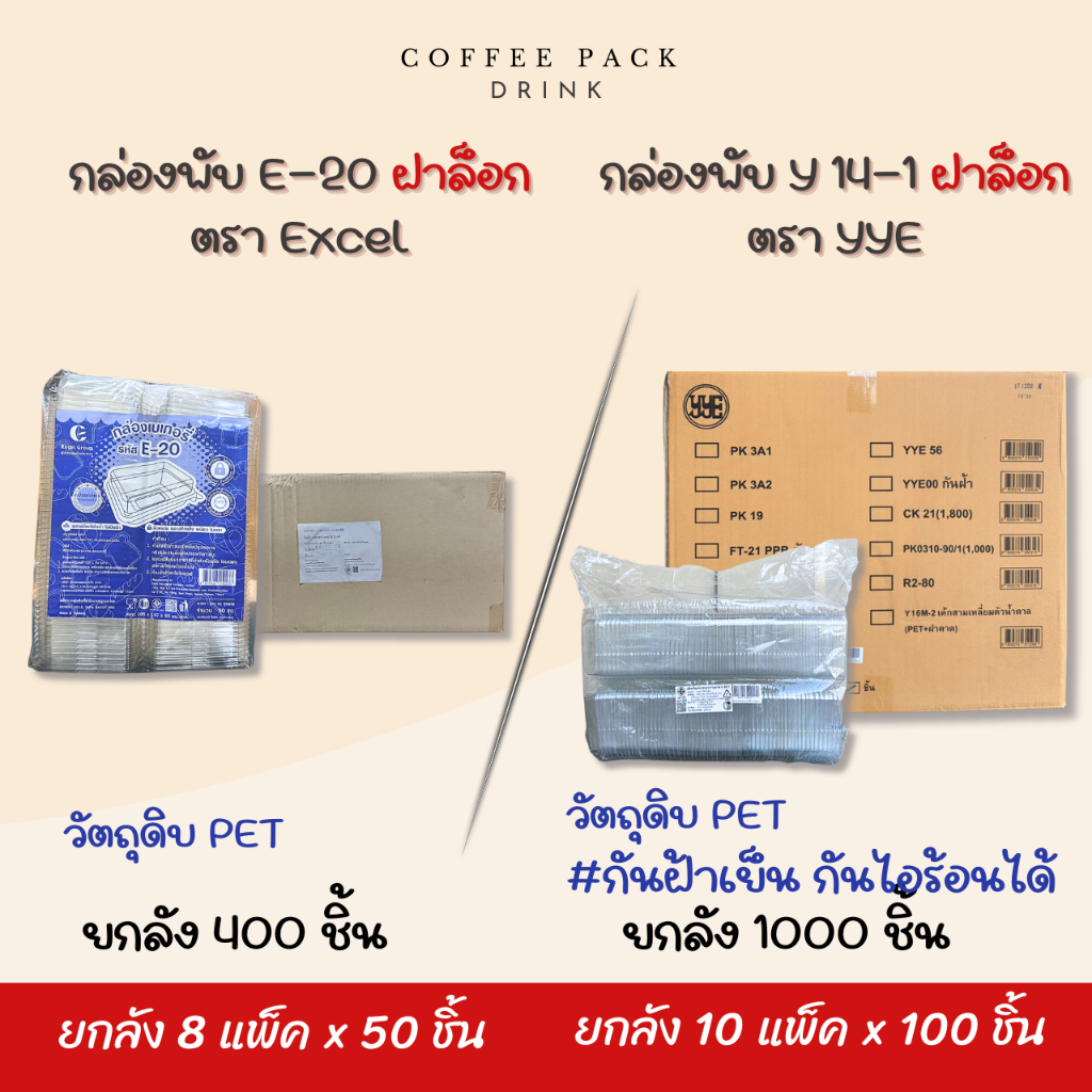 [ยกลัง] กล่องเบเกอรี่ กล่องพับใส แบบฝาล็อก E-20 / Y14-1(กันฝ้าเย็น,กันไอร้อนเกาะ)  #สั่ง 1 ลัง ต่อ 1