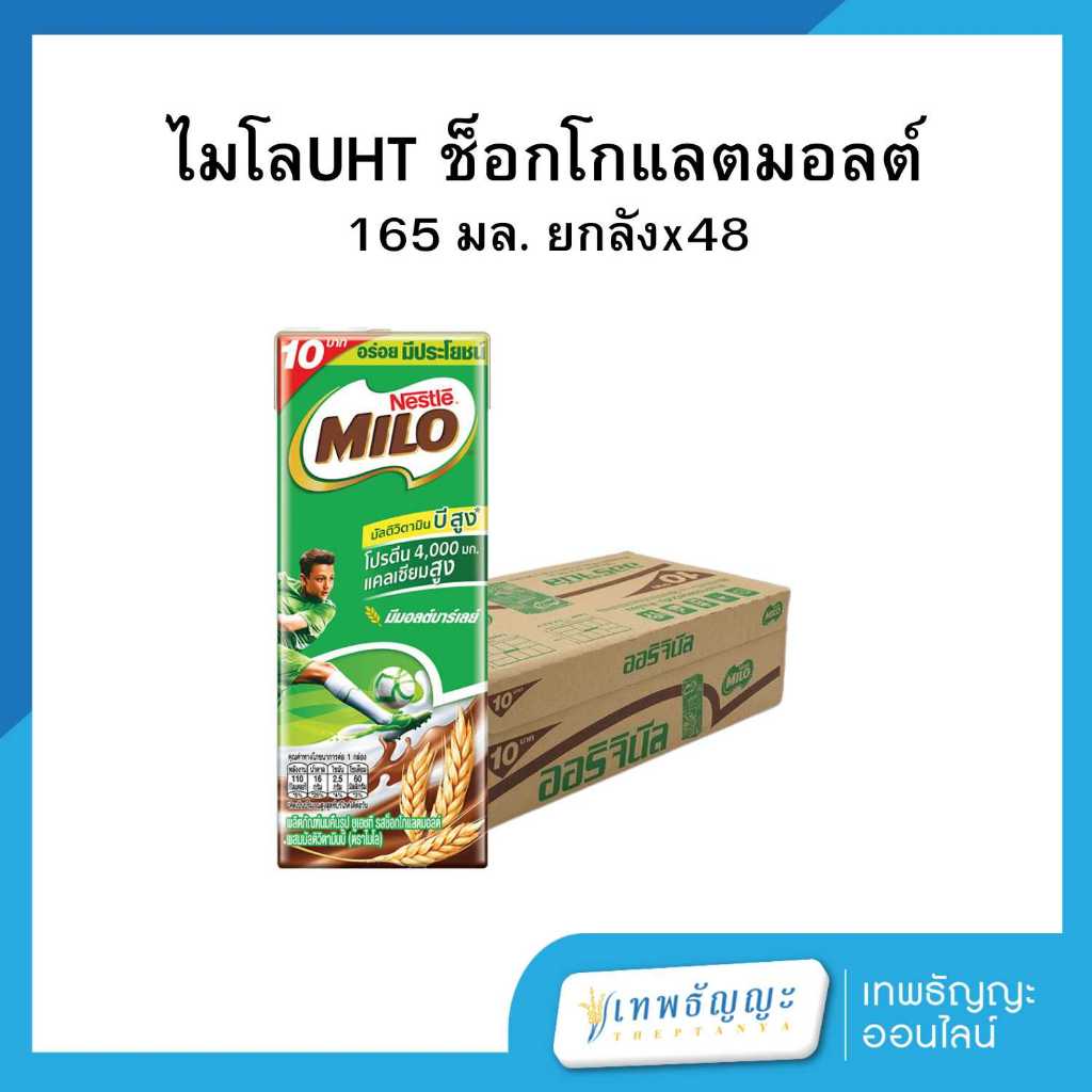 ไมโล ยูเอชที รสช็อกโกแลตมอลต์ 165 มล. ยกลังx48