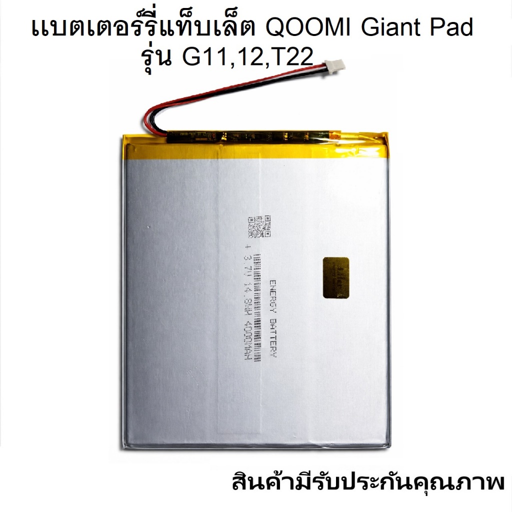 แบตเตอร์รี่แท็บเล็ต QOOMI Giant Pad รุ่น G11,12,T22 สินค้ามีรับประกันคุณภาพ