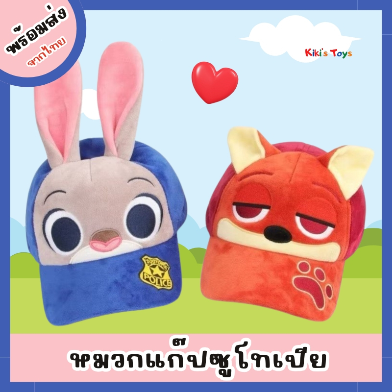 [พร้อมส่ง]หมวกแก๊ปซูโทเปีย zootopia ขนาดฟรีไซส์ ใช้งานได้อเนกประสงค์