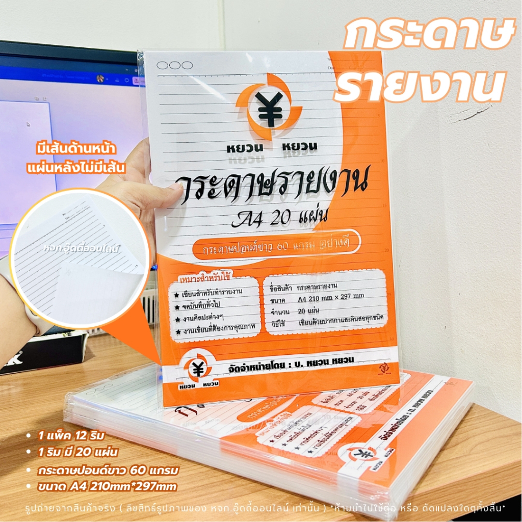 กระดาษรายงาน กระดาษรายงานA4 กระดาษรายงานมีเส้น กระดาษทำรายงาน กระดาษปอนด์ขาว60แกรม 12ริม240แผ่น