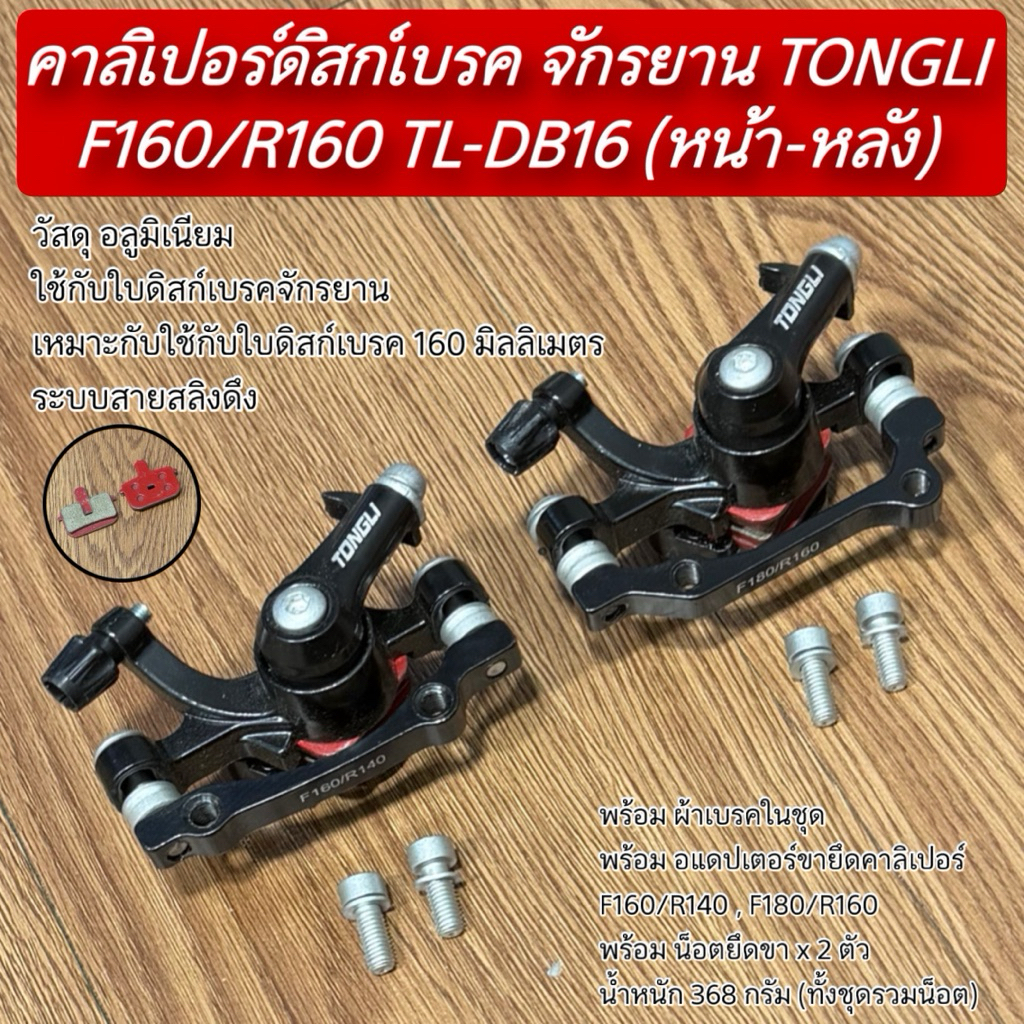 คาลิเปอร์ดิสก์เบรค จักรยาน TONGLI F160/R160 TL-DB16 (หน้า-หลัง)